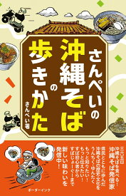 さんぺいの沖縄そばの歩きかた [ さんぺい ]