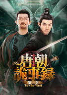 唐朝詭事録＜とうちょうきじろく＞ 第二季ーTo the West- DVD-BOX2 [ ヤン・シューウェン[楊旭文] ]