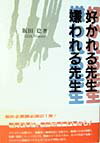 好かれる先生嫌われる先生