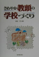 さわやか教頭の学校づくり