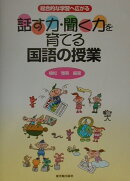 話す力・聞く力を育てる国語の授業