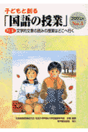 子どもと創る「国語の授業」2014〜2019 14冊