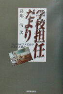 学校担任だより
