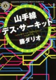 山手線デス・サーキット （角川ホラー文庫） [ 藤　ダリオ ]