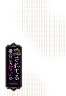 愛されてる場合じゃないの　4