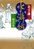 水滸伝（2（替天の章））