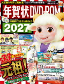 年賀状DVD-ROM 2027