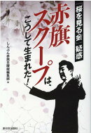 赤旗スクープは、こうして生まれた!