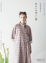 12の形で楽しむ 佇まいの美しい服 [ ニガム幸子 ]