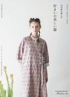 12の形で楽しむ 佇まいの美しい服 [ ニガム幸子 ]