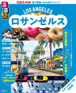 るるぶロサンゼルス （るるぶ情報版） [ JTBパブリッシング 旅行ガイドブック 編集部 ]