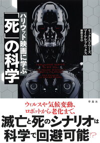 楽天ブックス ハリウッド映画に学ぶ 死 の科学 リック エドワーズ 本