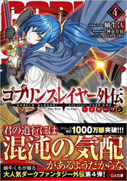 ゴブリンスレイヤー外伝：イヤーワン4