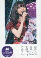 乃木坂46　齋藤飛鳥アーカイブス　for my friends [ アイドル研究会 ]