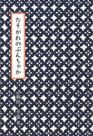 たそがれのぶんちゃか （ライフデザインシリーズ　1） [ 和田　幸也 ]