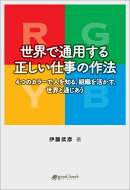 【POD】世界で通用する正しい仕事の作法