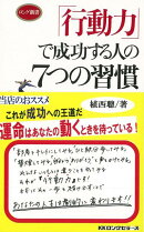 【バーゲン本】行動力で成功する人の7つの習慣ーロング新書