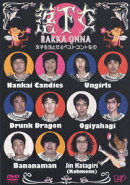 落下女 女子を落とせるベストコント集1