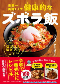 世界一美味しくて健康的なズボラ飯 えっ、全レシピ塩分2.5g脂質20g以下!? [ はらぺこグリズリー ]