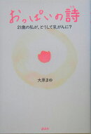 おっぱいの詩（うた）