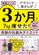 挑戦マンガ　アラフィフ母さんが3か月で7kg痩せた！　奇跡の仕組みダイエット