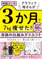 挑戦マンガ　アラフィフ母さんが3か月で7kg痩せた！　奇跡の仕組みダイエット [ うだひろえ ]