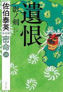 遺恨 影ノ剣 密命（十）決定版