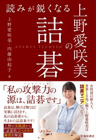 読みが鋭くなる上野愛咲美の詰碁 [ 上野 愛咲美 ]