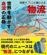 図解でスッと頭に入る物流 [ 小野塚 征志 ]