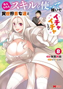 与えられたスキルを使って稼いで異世界美女達とイチャイチャしたい（8）