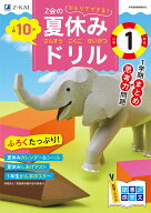 Z会の夏休みドリル　小学1年生 [ Z会編集部 ]