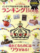 インテリアを探すときに見る本ランキングBOOK（2011）