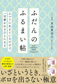 ふだんのふるまい帖 ふつうに生きているだけで、一目置かれるひとになる [ 末永　貴美子 ]