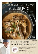 シェ松尾元オーナーシェフのお料理教室 普通の食材をお店の味に変えるレシピをまとめて（1） [ 松尾　幸…