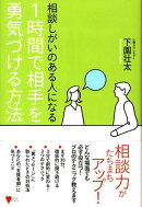 相談しがいのある人になる 1時間で相手を勇気づける方法