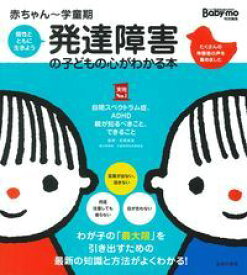 赤ちゃん～学童期　発達障害の子どもの心がわかる本 （実用No．1シリーズ） [ 笠原麻里 ]