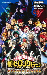 僕のヒーローアカデミア THE MOVIE ヒーローズ:ライジング