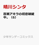 百瀬アキラの初恋破綻中。（6）