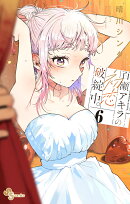 百瀬アキラの初恋破綻中。（6）
