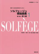 ソルフェージュ視唱曲集（第1巻（導入編））