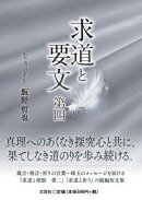 求道と要文 第四