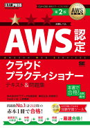 AWS教科書 AWS認定クラウドプラクティショナー テキスト＆問題集 第2版