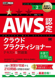 AWS教科書 AWS認定クラウドプラクティショナー テキスト＆問題集 第2版 （EXAMPRESS） [ 煤田 弘法 ]