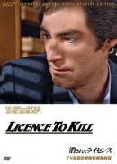 007 消されたライセンス TV放送吹替初収録特別版