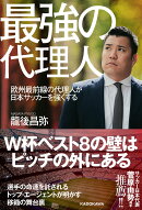 最強の代理人 欧州最前線の代理人が日本サッカーを強くする