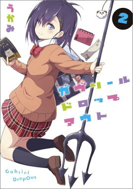 ガヴリールドロップアウト（2）