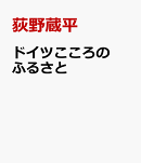ドイツこころのふるさと