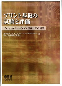 プリント基板の試験と評価 イオンマイグレーション現象とその対策 [ 電気学会 ]