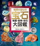 地球の宝もの！　宝石・結晶・鉱物・岩石　大図鑑