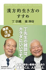楽天ブックス 名医が伝える漢方の知恵 丁宗鉄 9784087206999 本